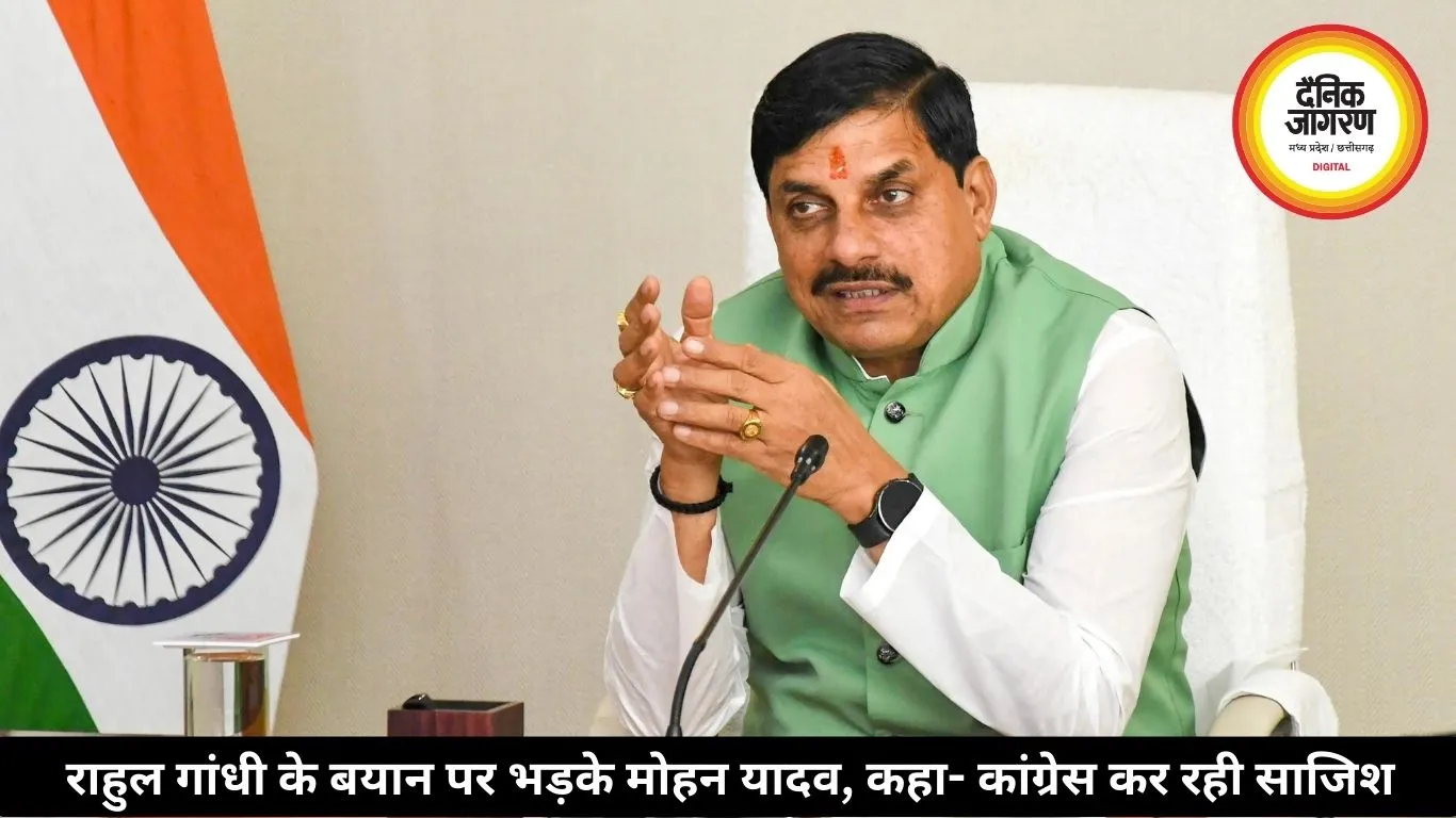 राहुल गांधी के बयान पर भड़के मोहन यादव, कहा- कांग्रेस कर रही साजिश