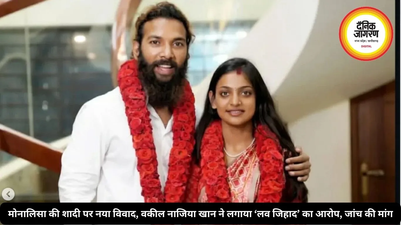 मोनालिसा की शादी पर नया विवाद, वकील नाजिया खान ने लगाया ‘लव जिहाद’ का आरोप, जांच की मांग