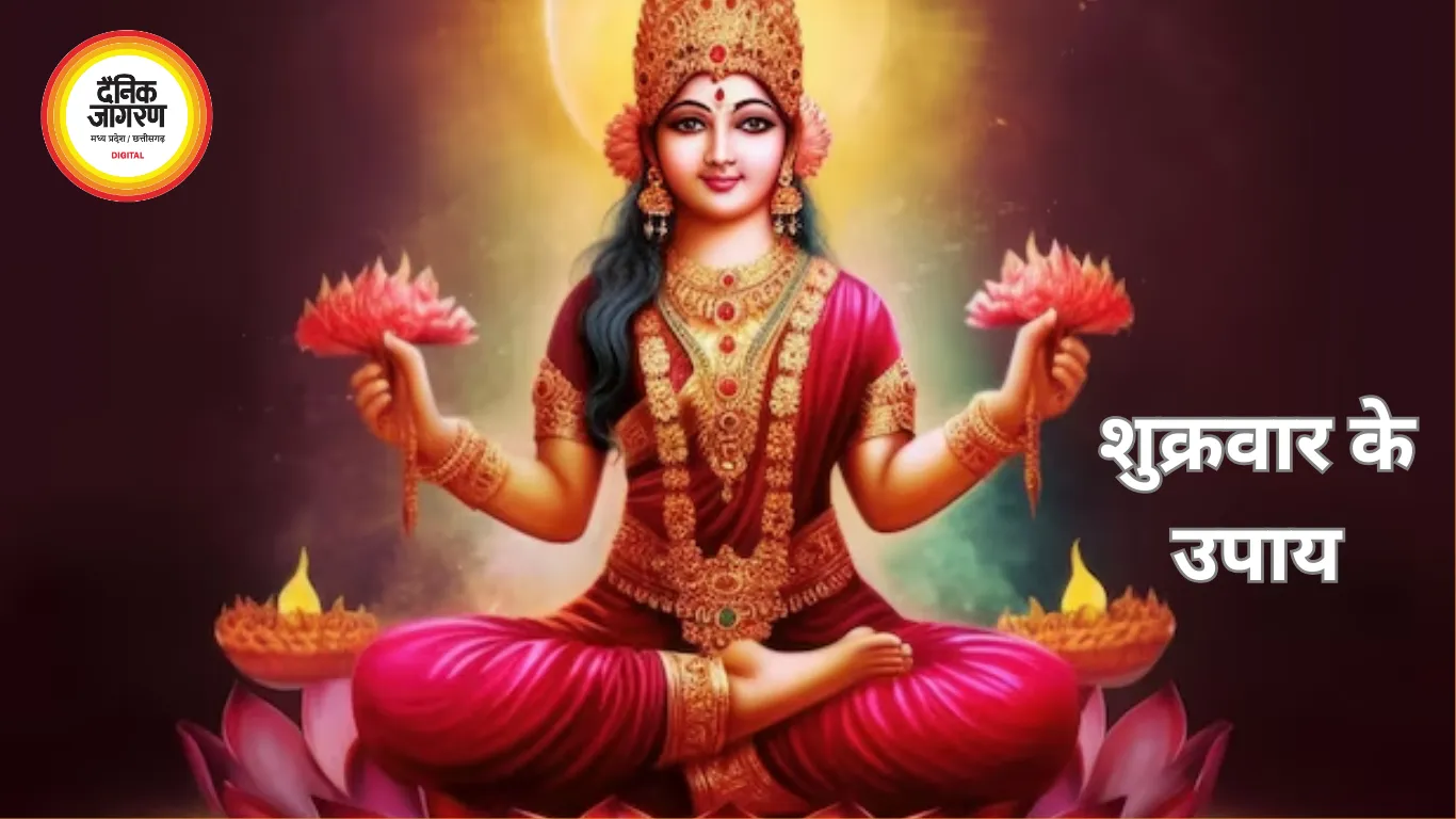 शुक्रवार के उपाय: मां लक्ष्मी और संतोषी माता की पूजा से धन-संपत्ति और सुख-समृद्धि का योग