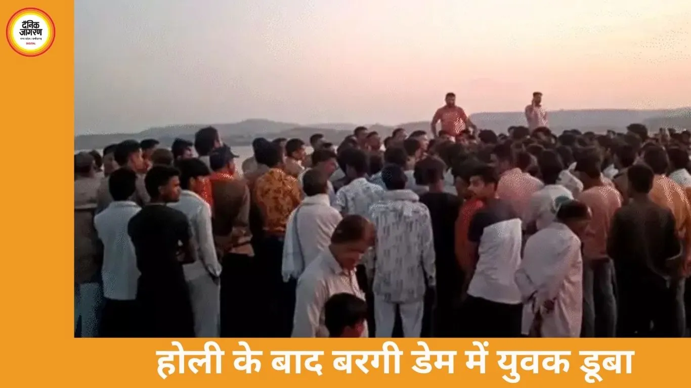 होली के बाद बरगी डेम में नहाने गया युवक डूबा, SDRF का सर्च अभियान जारी