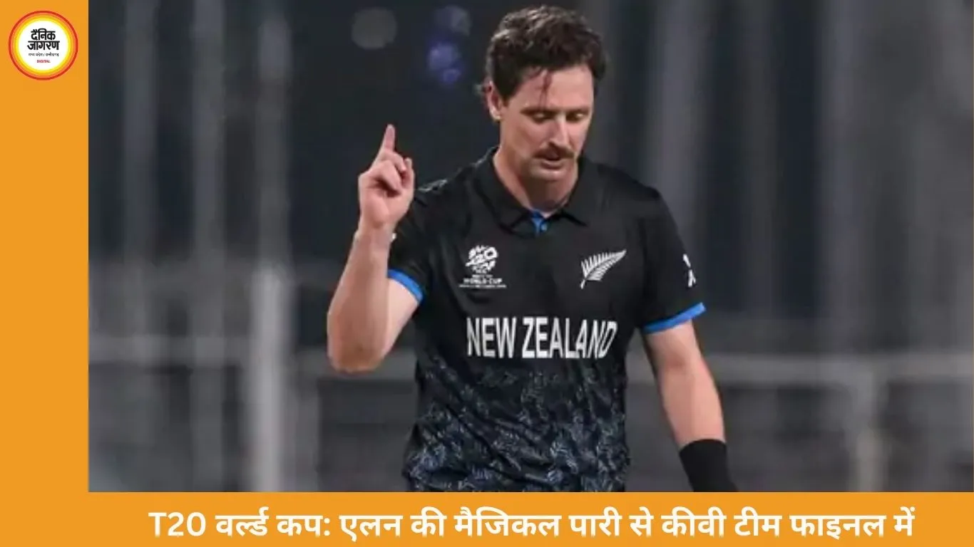 T20 वर्ल्ड कप सेमीफाइनल: न्यूजीलैंड की शानदार जीत, मैट हेनरी बोले- गेंदबाजों ने मैच आसान किया