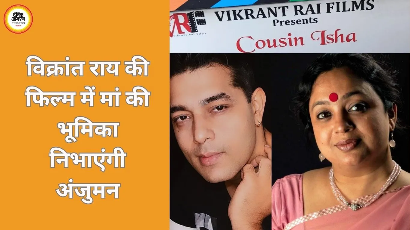 फिल्म ‘कजिन ईशा’ में अंजुमन सक्सेना निभाएंगी विक्रांत राय की मां का किरदार