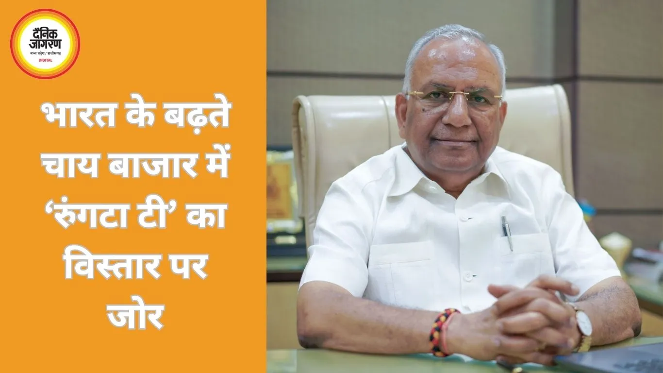 प्रीमियम स्वाद, कड़क सोच की बदौलत भारतीयों के बीच भरोसेमंद ब्रांड के रूप में उभरी 'रुंगटा टी'