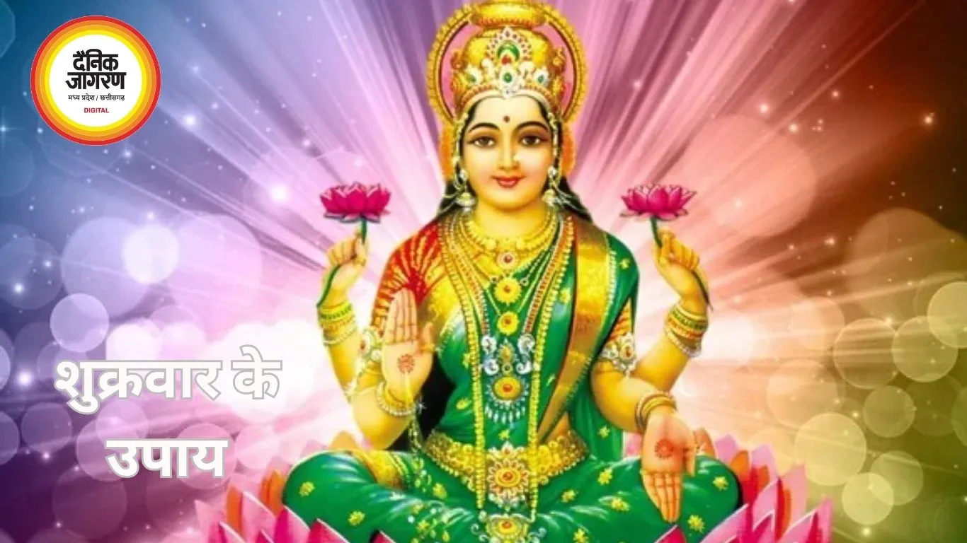 शुक्रवार के विशेष उपाय और मान्यताएं: धन और समृद्धि के लिए प्रभावी तरीका