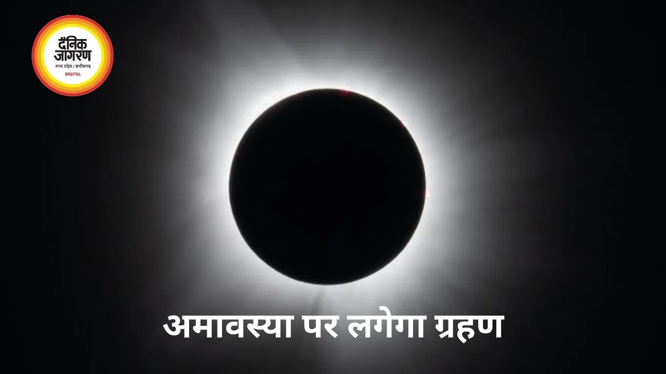 Solar Eclipse 2026: अमावस्या पर लगेगा साल का दूसरा सूर्य ग्रहण, दिन में छा सकता है अंधेरा