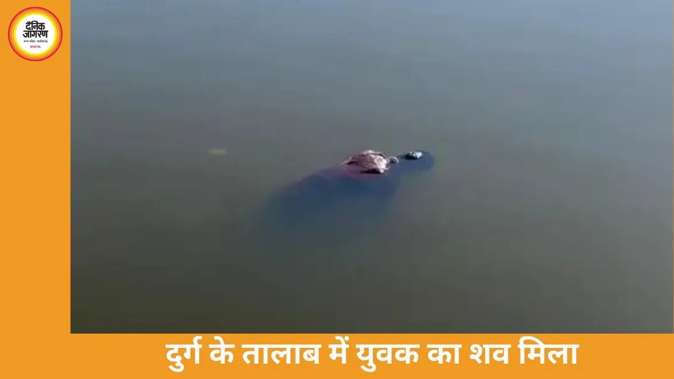 दुर्ग के पाटन तालाब में युवक का शव मिला, होली मनाने ससुराल आया था; डूबने से मौत की आशंका