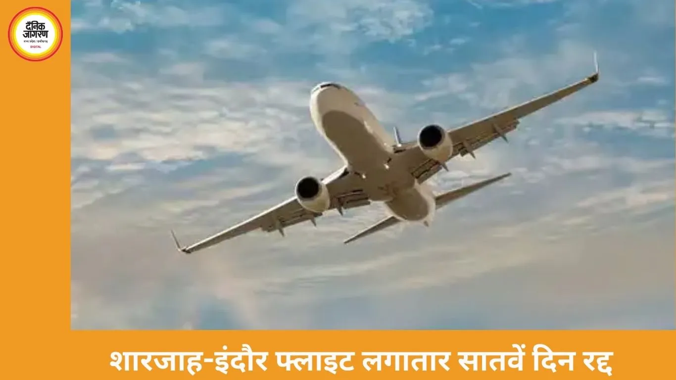 शारजाह-इंदौर फ्लाइट सातवें दिन भी रद्द, यूएई से उड़ानें प्रभावित; यात्रियों को चार्टर फ्लाइट में महंगे टिकट का सहारा