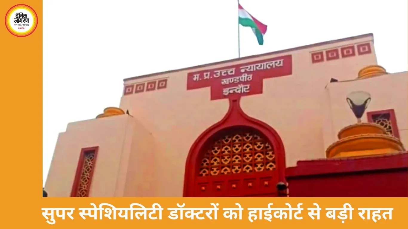 सुपर स्पेशियलिटी डॉक्टरों को हाईकोर्ट से बड़ी राहत