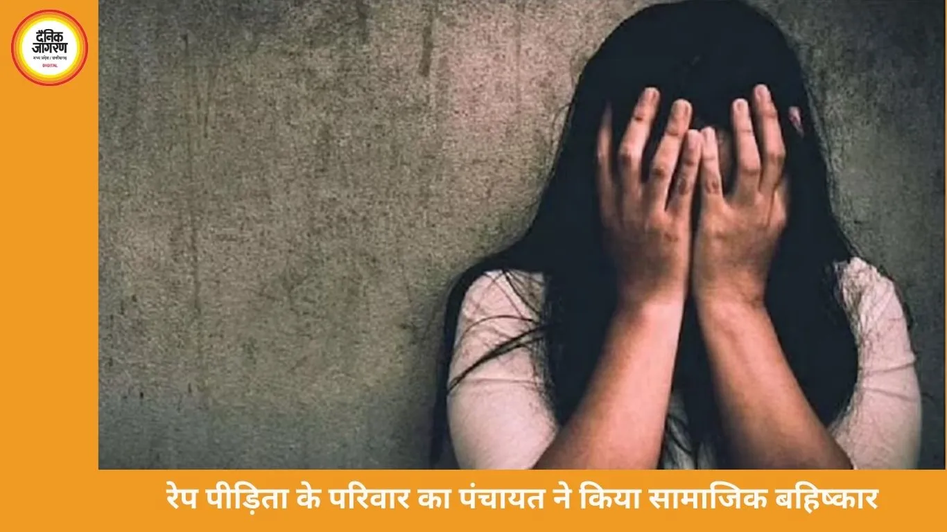 रेप पीड़िता के परिवार का पंचायत ने किया सामाजिक बहिष्कार