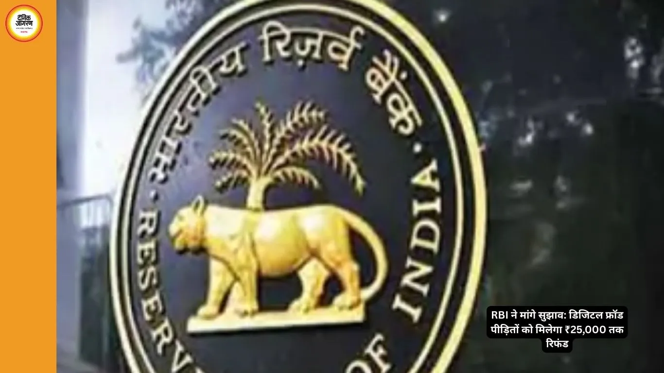डिजिटल फ्रॉड होने पर 25,000 तक मुआवजा मिलेगा, RBI ने जारी किया नया ड्राफ्ट फ्रेमवर्क