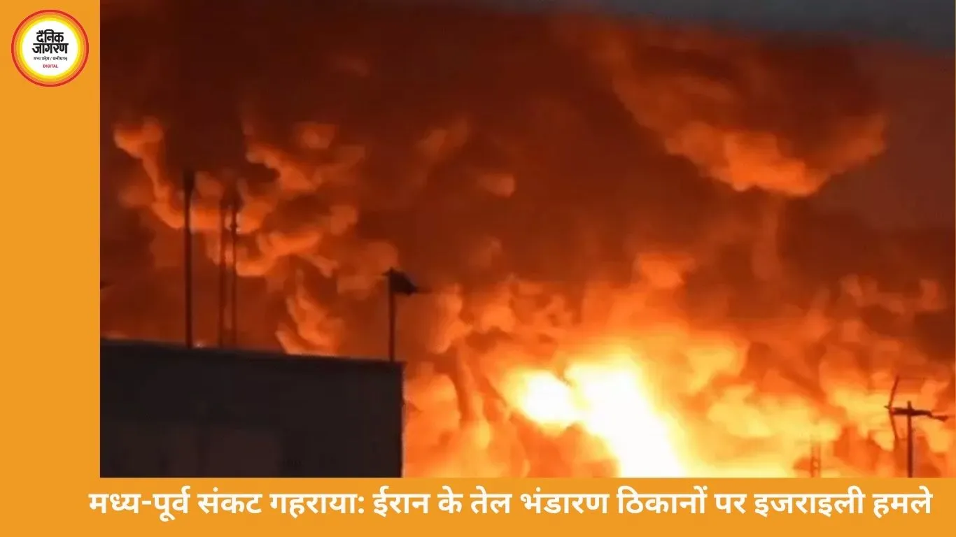 ईरान के तेल भंडार पर इजराइल के हमले, 30 फ्यूल टैंक और डिपो निशाने पर; ट्रम्प बोले- ईरान लड़ने लायक नहीं बचेगा