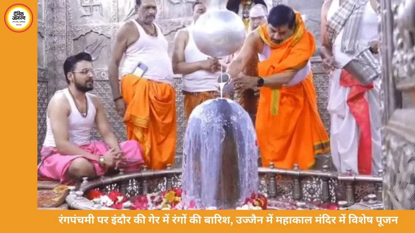 रंगपंचमी पर इंदौर की गेर में मिसाइलों से उड़ा रंग, उज्जैन में महाकाल मंदिर में सीएम ने किया ध्वज पूजन