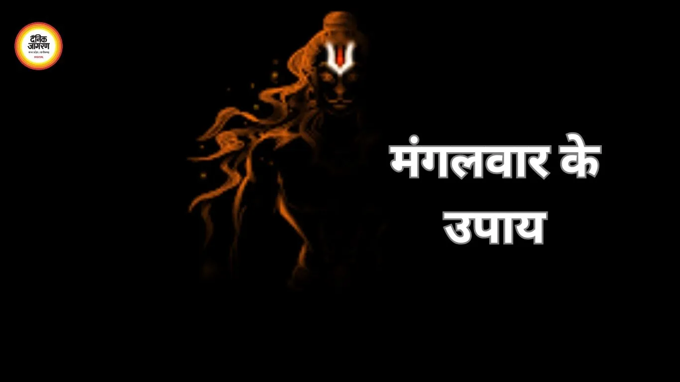 मंगलवार के उपाय: हनुमान जी की कृपा पाने के लिए करें ये आसान उपाय