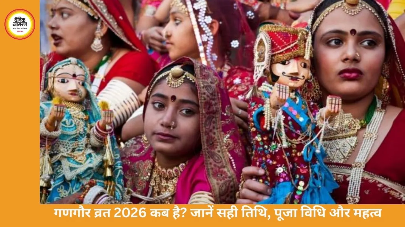 गणगौर व्रत 2026: 21 मार्च को मनाया जाएगा गौरी तृतीया