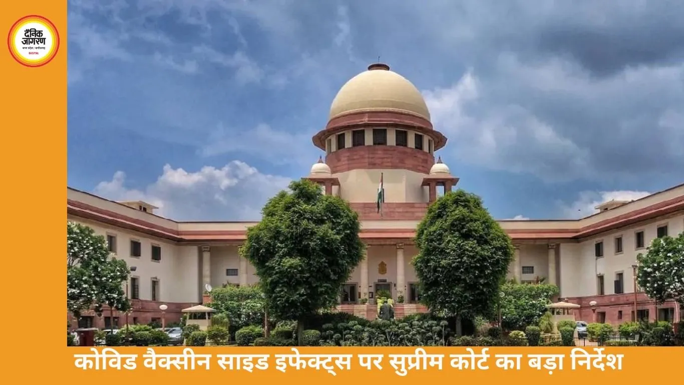 कोविड वैक्सीन साइड इफेक्ट्स पर सुप्रीम कोर्ट का निर्देश