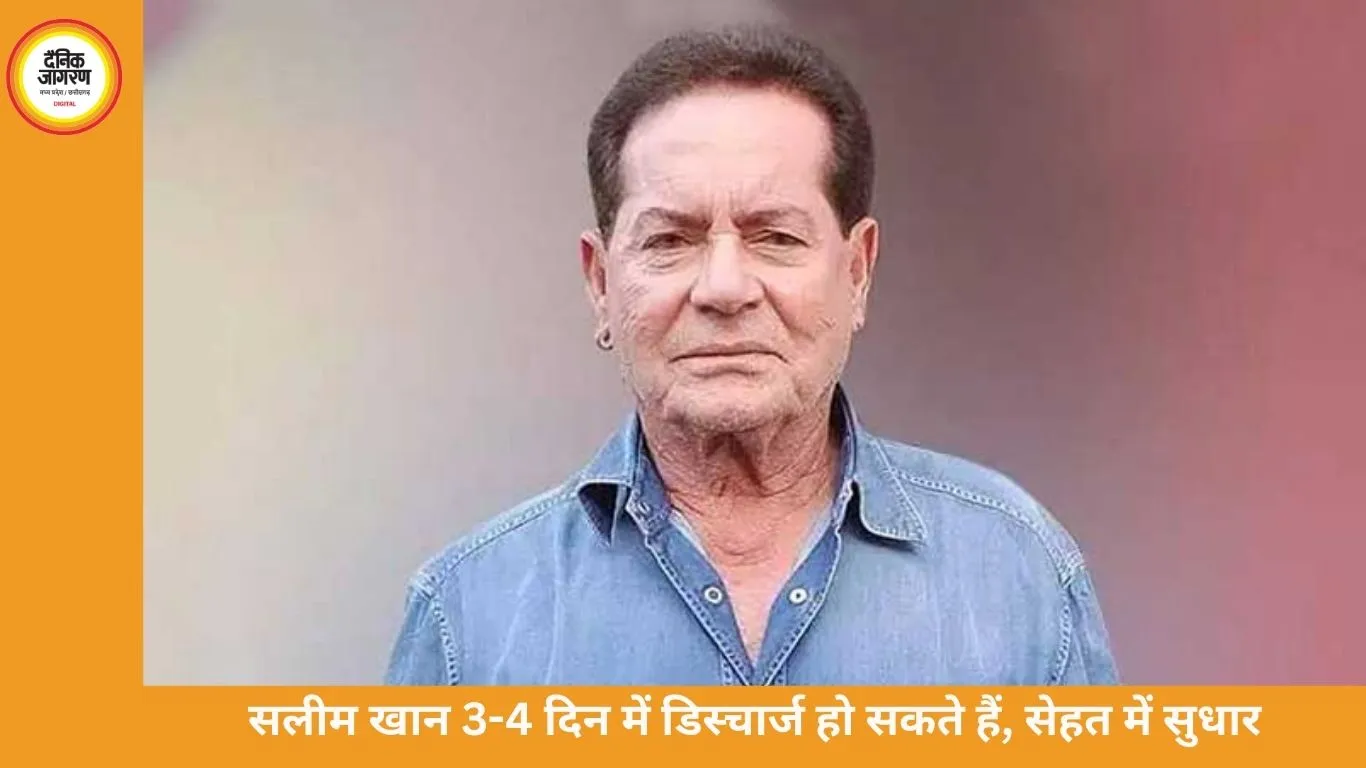 सलीम खान 3-4 दिन में डिस्चार्ज हो सकते हैं, सेहत में सुधार