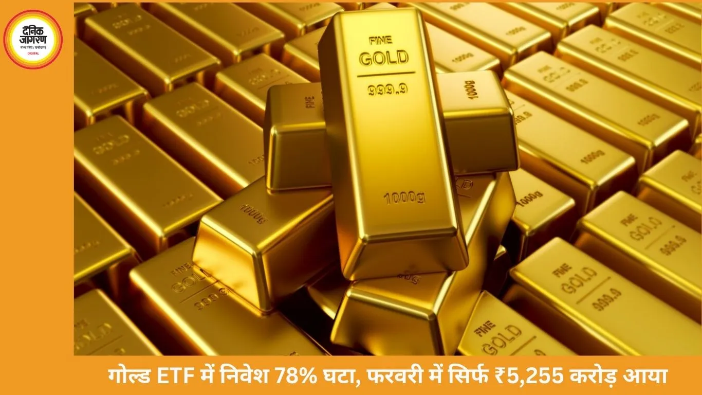 गोल्ड ETF में निवेश 78% घटा, फरवरी में सिर्फ 5,255 करोड़ आया