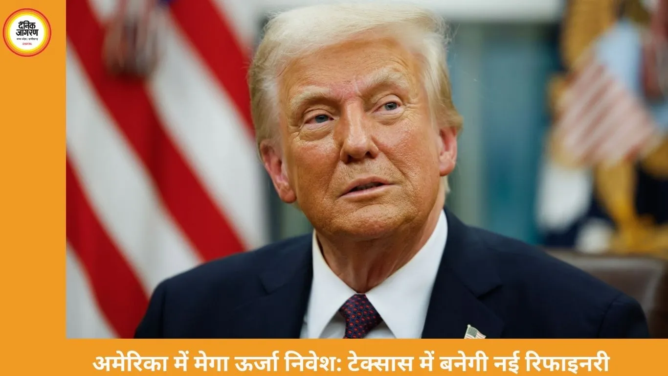 टेक्सास में 300 अरब डॉलर की रिफाइनरी परियोजना, ट्रंप ने भारत और रिलायंस का किया उल्लेख