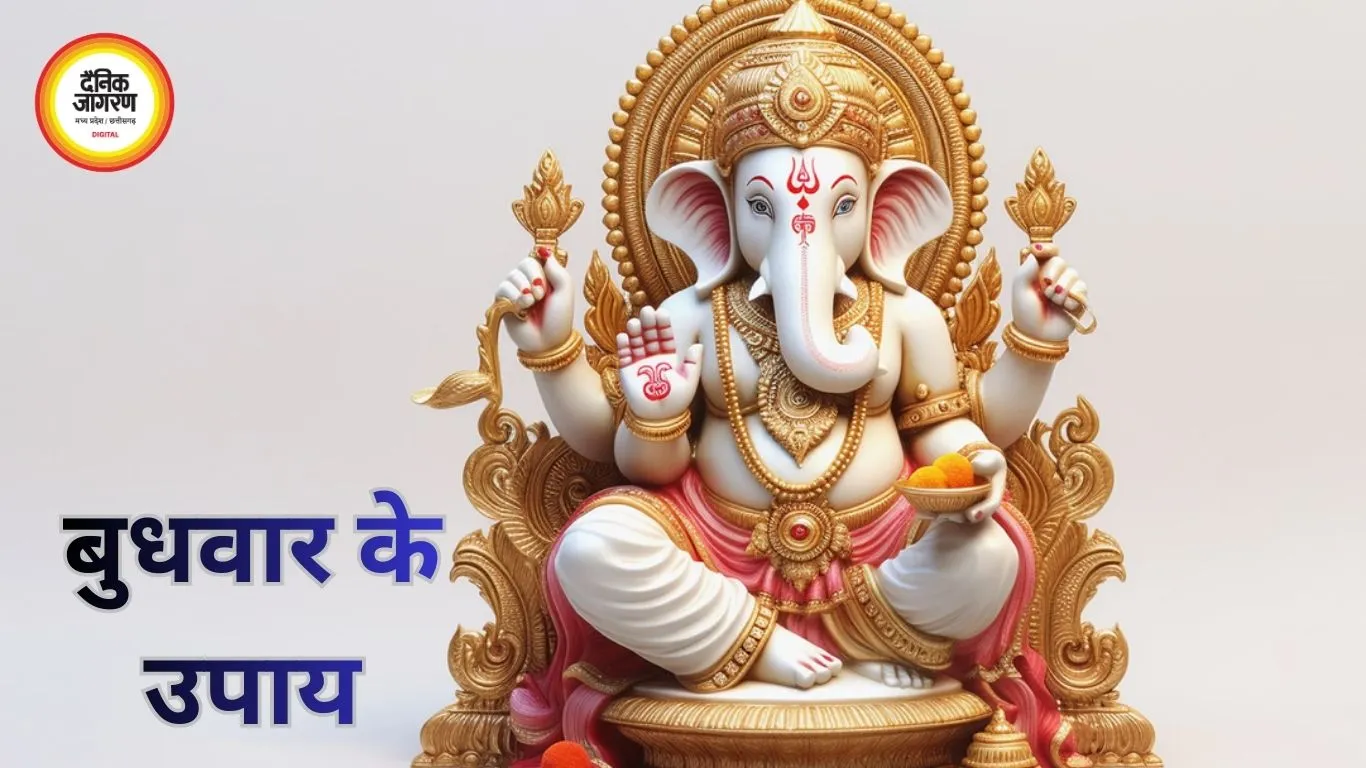 बुधवार के उपाय: गणेश पूजा से मिलेगा सुख-समृद्धि का आशीर्वाद