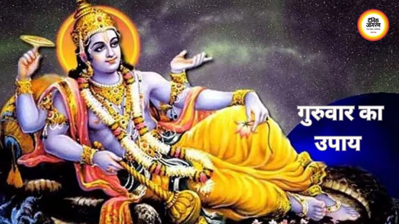 गुरुवार के उपाय: भगवान विष्णु और बृहस्पति को प्रसन्न करने के आसान नियम