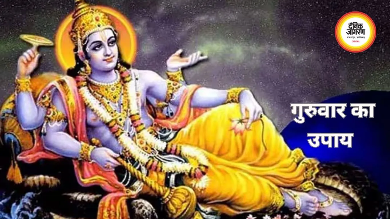 गुरुवार के उपाय: विष्णु और बृहस्पति की पूजा से मिलता है सुख-समृद्धि का आशीर्वाद