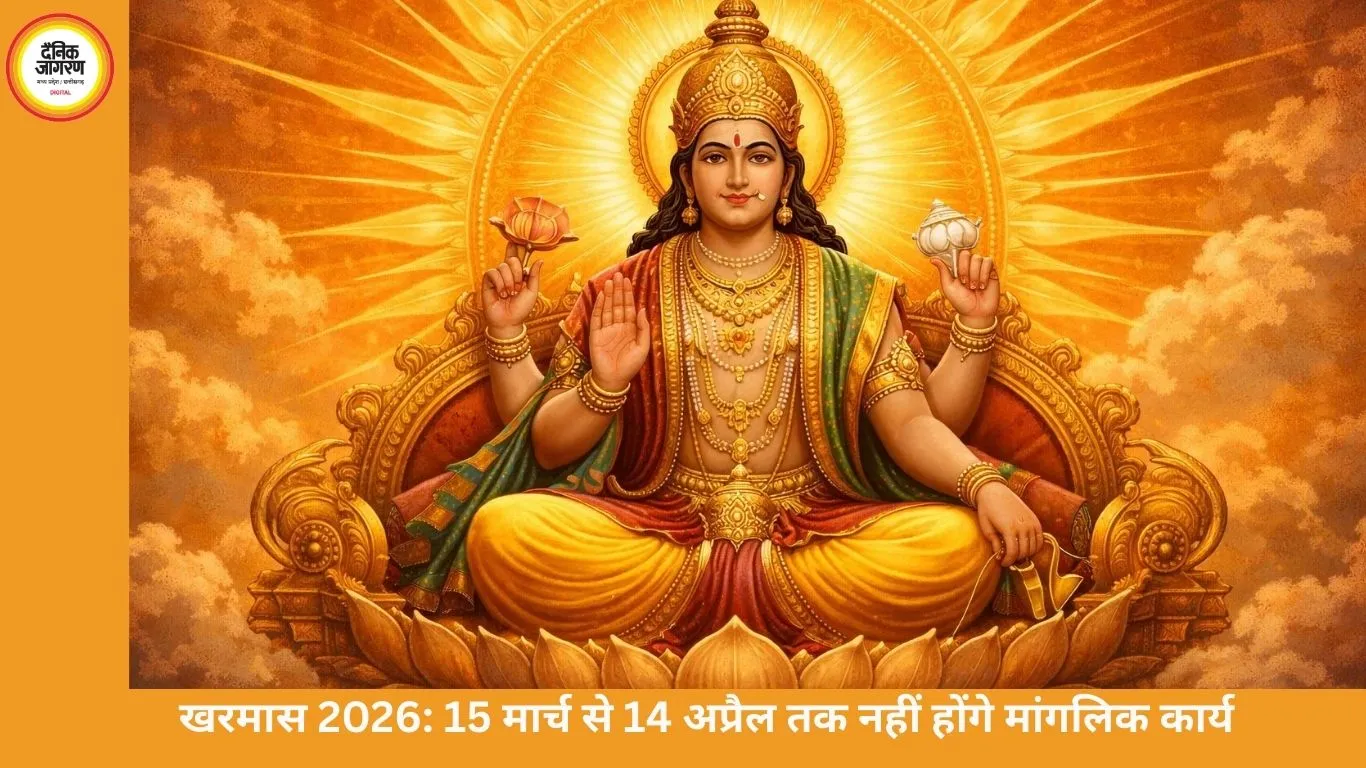 खरमास 2026: 15 मार्च से 14 अप्रैल तक नहीं होंगे मांगलिक कार्य