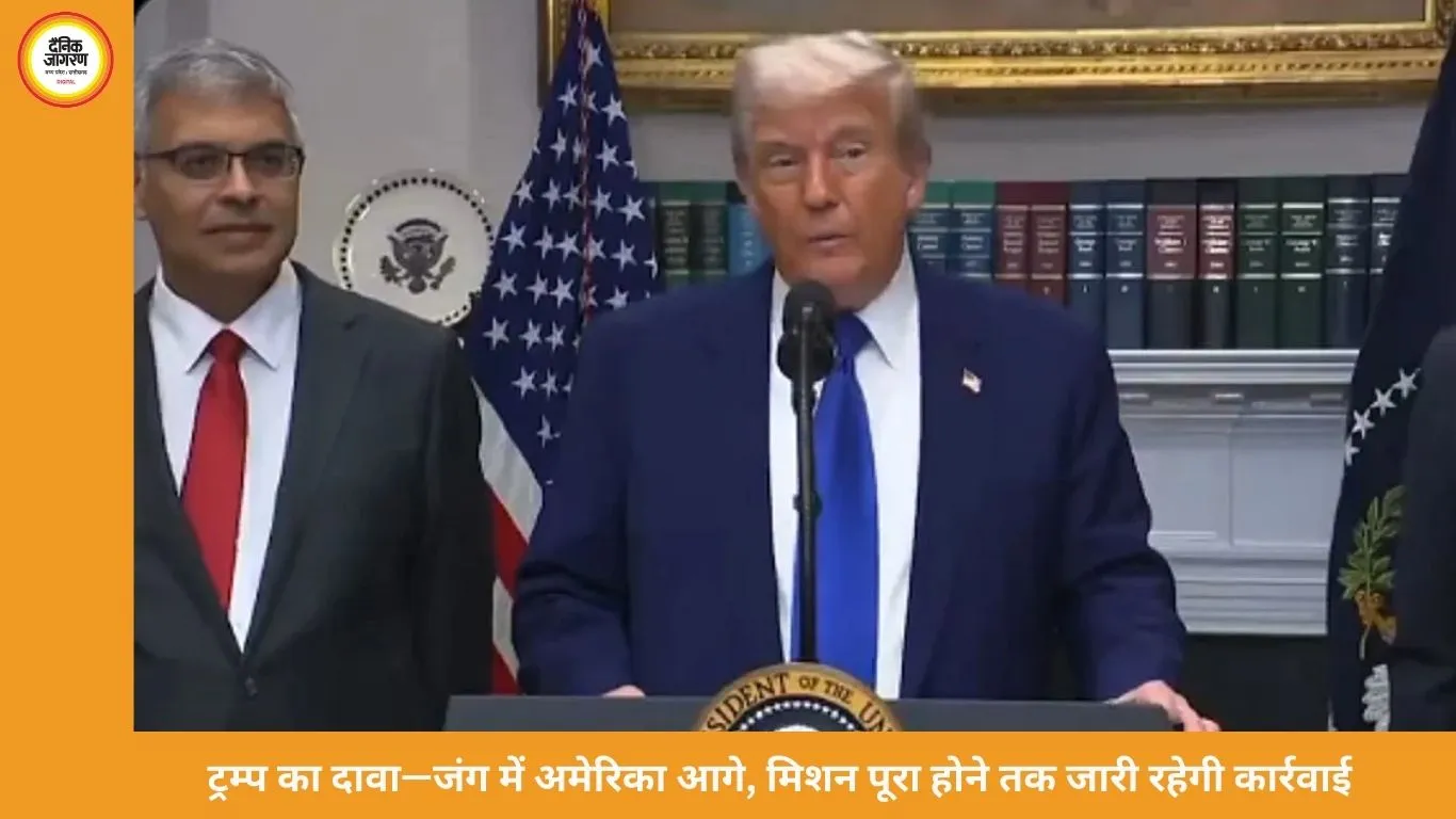 ट्रम्प बोले– ईरान जंग में अमेरिका आगे, मिशन पूरा होने तक लड़ाई जारी