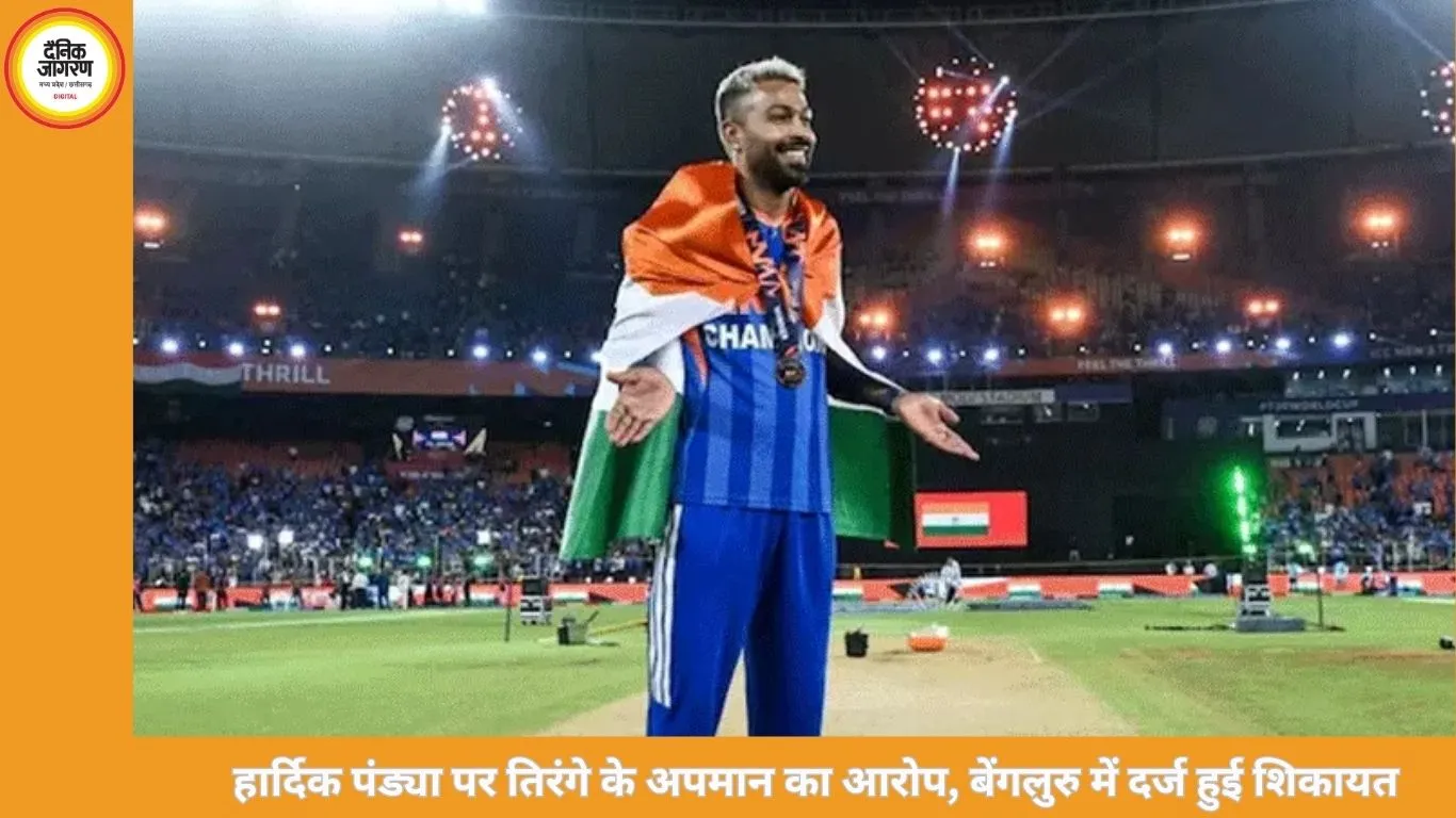 हार्दिक पंड्या पर तिरंगे के अपमान का आरोप, बेंगलुरु में दर्ज हुई शिकायत