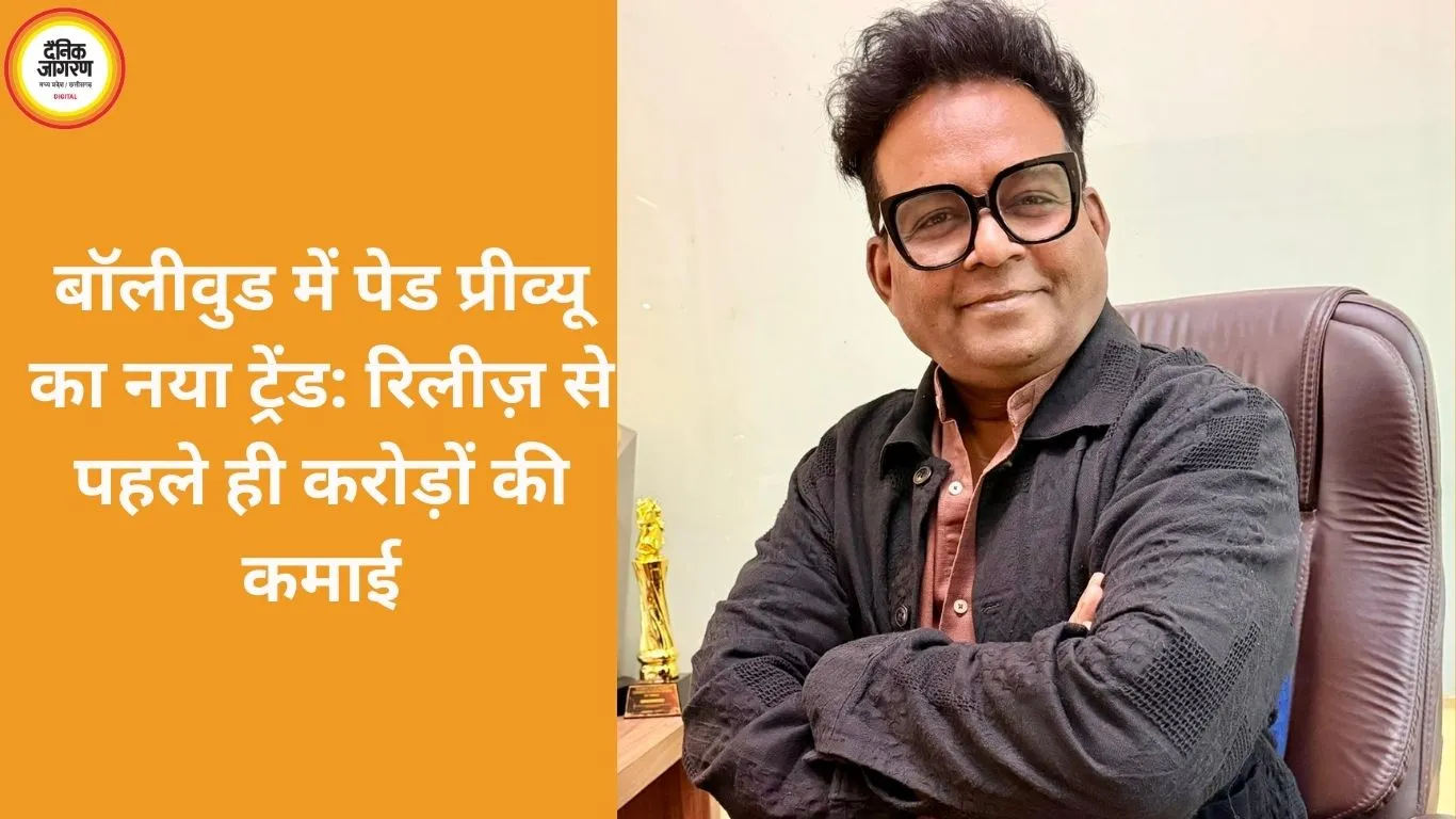 भारतीय सिनेमा की बदलती पेड प्रीव्यू संस्कृति