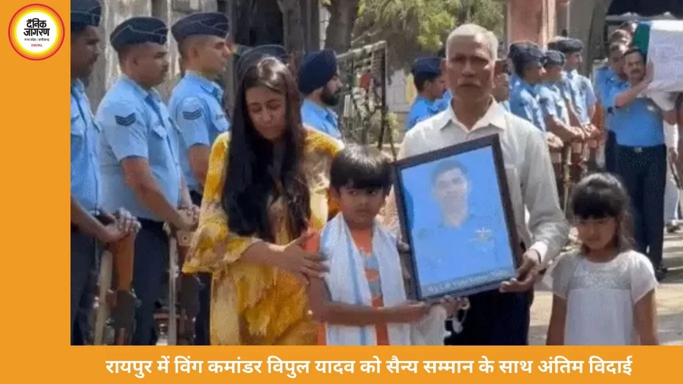 रायपुर में विंग कमांडर विपुल यादव को सैन्य सम्मान के साथ अंतिम विदाई