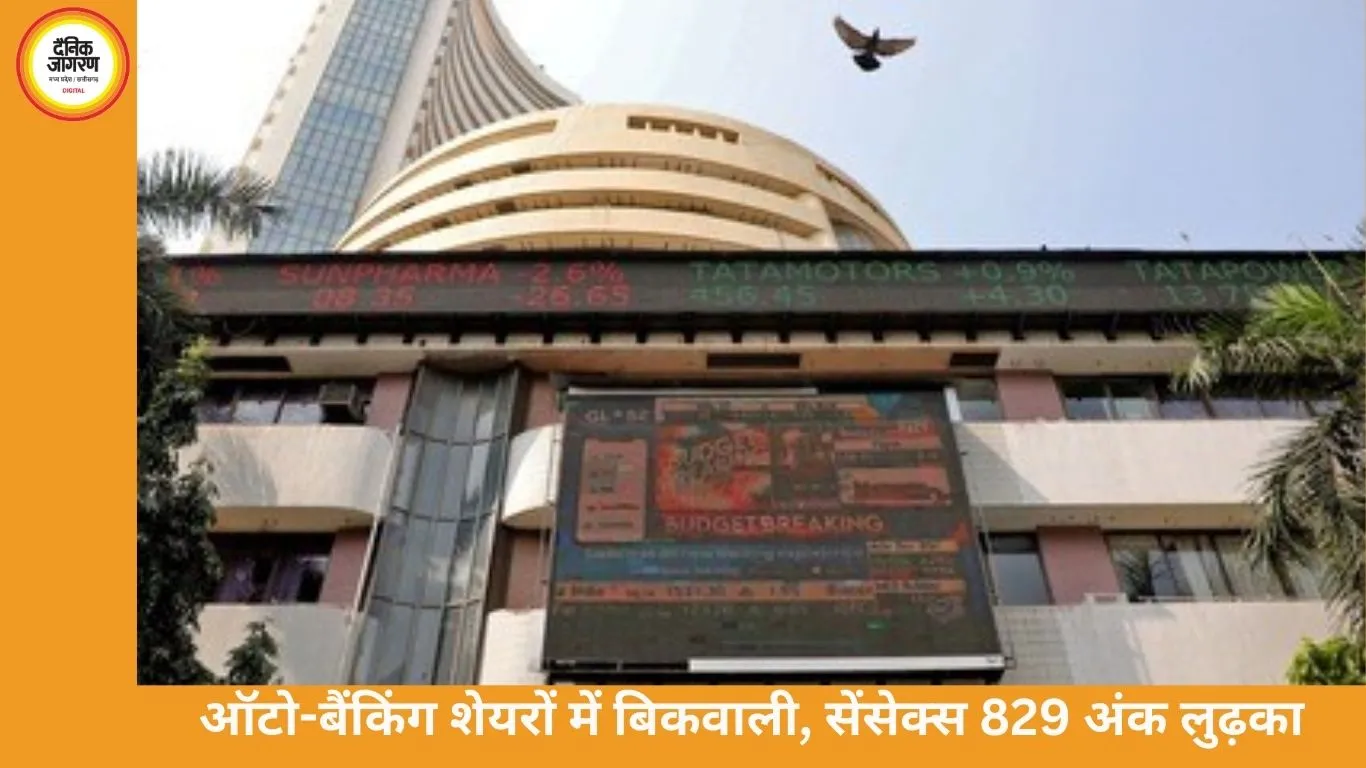 सेंसेक्स 829 अंक टूटा, निफ्टी भी 228 अंक गिरकर बंद