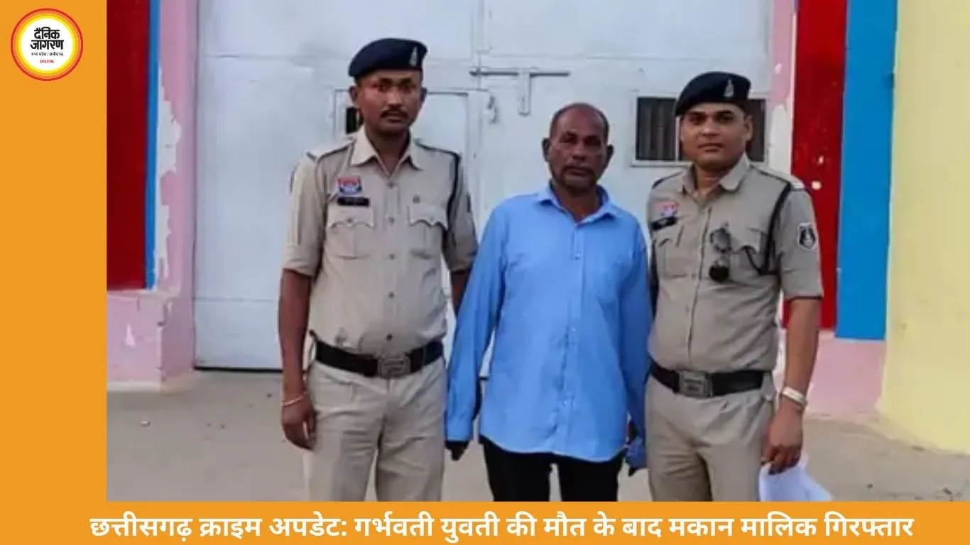 छत्तीसगढ़ में मकान मालिक गिरफ्तार: युवती से दुष्कर्म के बाद गर्भवती होने पर दी दवा, मां-बच्चे की मौत