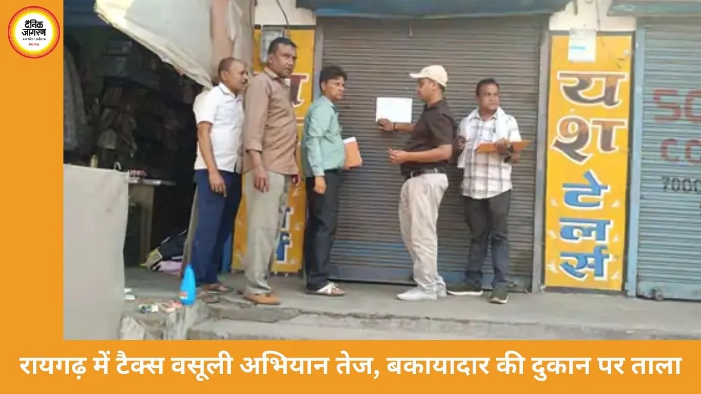 रायगढ़ में बकाया किराया नहीं चुकाने पर दुकान सील, निगम की कार्रवाई