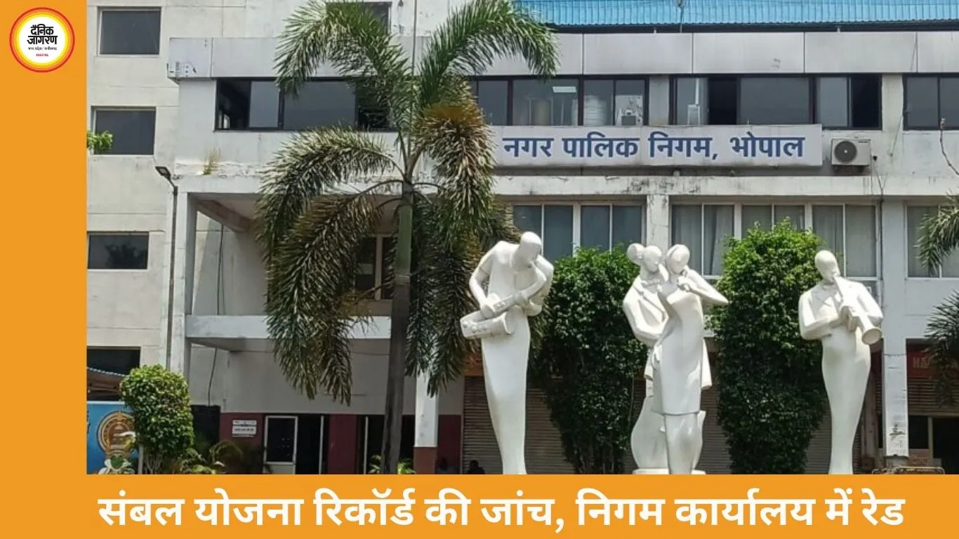 भोपाल नगर निगम की कम्प्यूटर शाखा पर लोकायुक्त का छापा