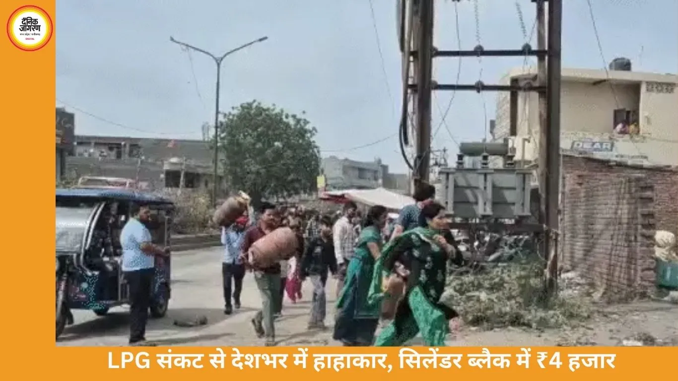 LPG संकट गहराया: कई राज्यों में सिलेंडर के लिए मारामारी, ब्लैक में 4,000 तक कीमत