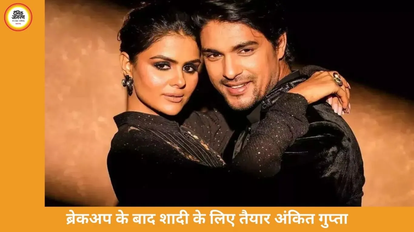 ब्रेकअप के बाद बदली सोच, शादी के लिए तैयार हुए अंकित गुप्ता