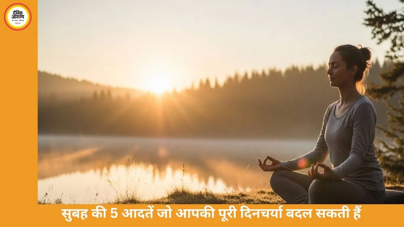 सुबह की 5 आदतें जो आपकी पूरी दिनचर्या बदल सकती हैं