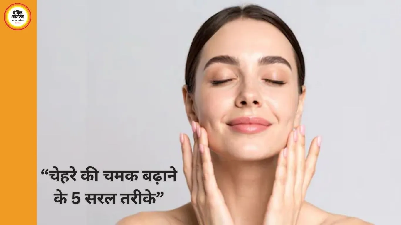 नेचुरल ग्लो पाने के लिए अपनाएं ये 5 आसान टिप्स