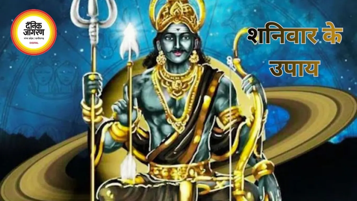 शनिवार के उपाय: शनिदेव की कृपा पाने के लिए करें ये सरल उपाय, दूर हो सकते हैं जीवन के कष्ट