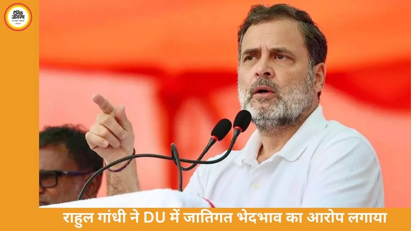 राहुल गांधी का DU पर जातिगत भेदभाव का आरोप, यूनिवर्सिटी ने बयान को बताया गलत
