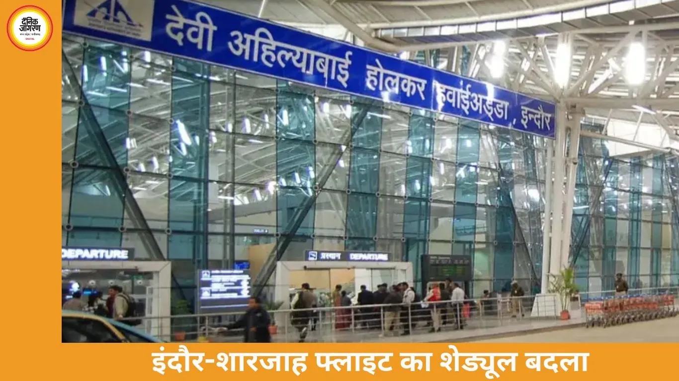 इंदौर-शारजाह फ्लाइट अब हफ्ते में सिर्फ 4 दिन, समर शेड्यूल में बदलाव