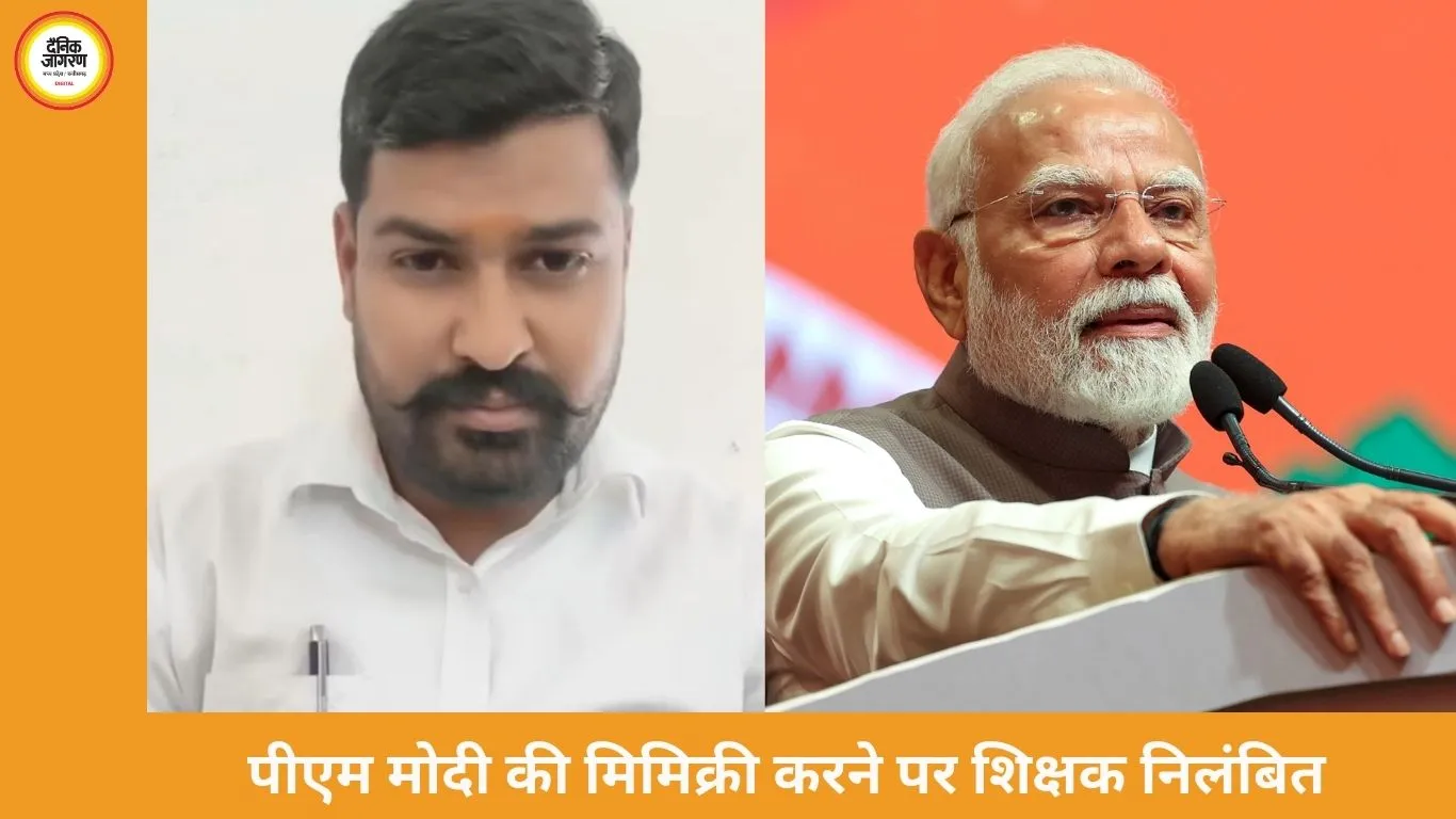 पीएम मोदी की मिमिक्री करने पर शिवपुरी में शिक्षक सस्पेंड, गैस सिलेंडर कीमतों पर बनाया था वीडियो