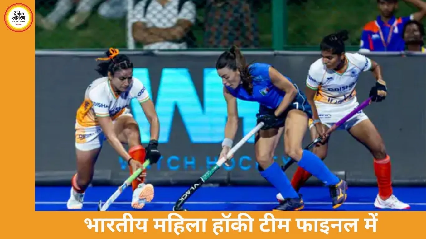वर्ल्ड कप क्वालिफायर के फाइनल में पहुंची भारतीय महिला हॉकी टीम, इटली को 1-0 से हराया