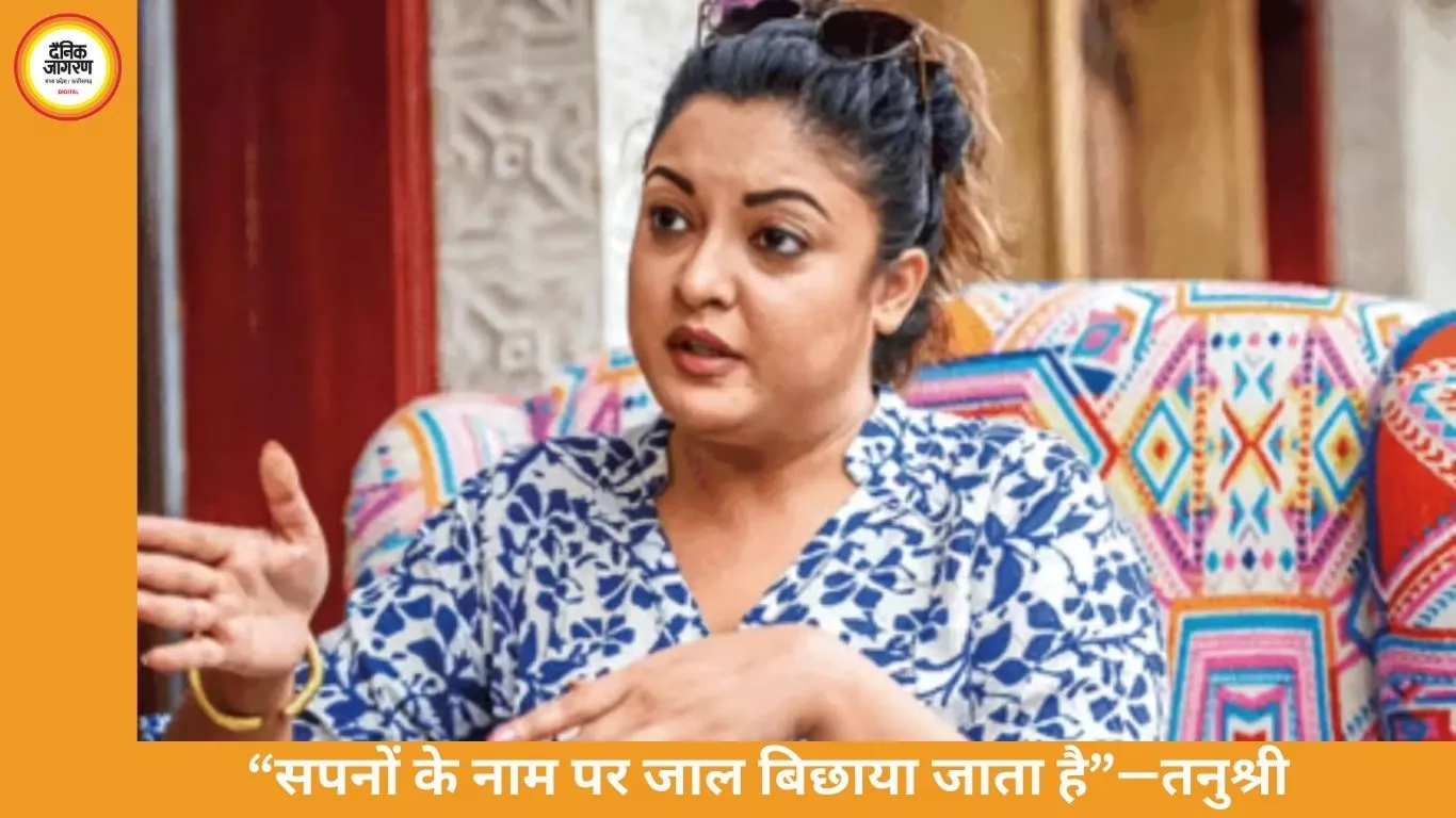 फिल्म इंडस्ट्री में नए कलाकारों के शोषण पर तनुश्री दत्ता का गंभीर आरोप