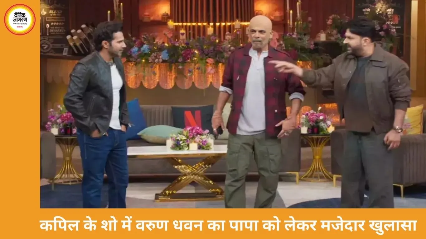 ‘पापा घर में लुंगी में रहते थे’: कपिल शर्मा के शो में वरुण धवन का मजेदार खुलासा