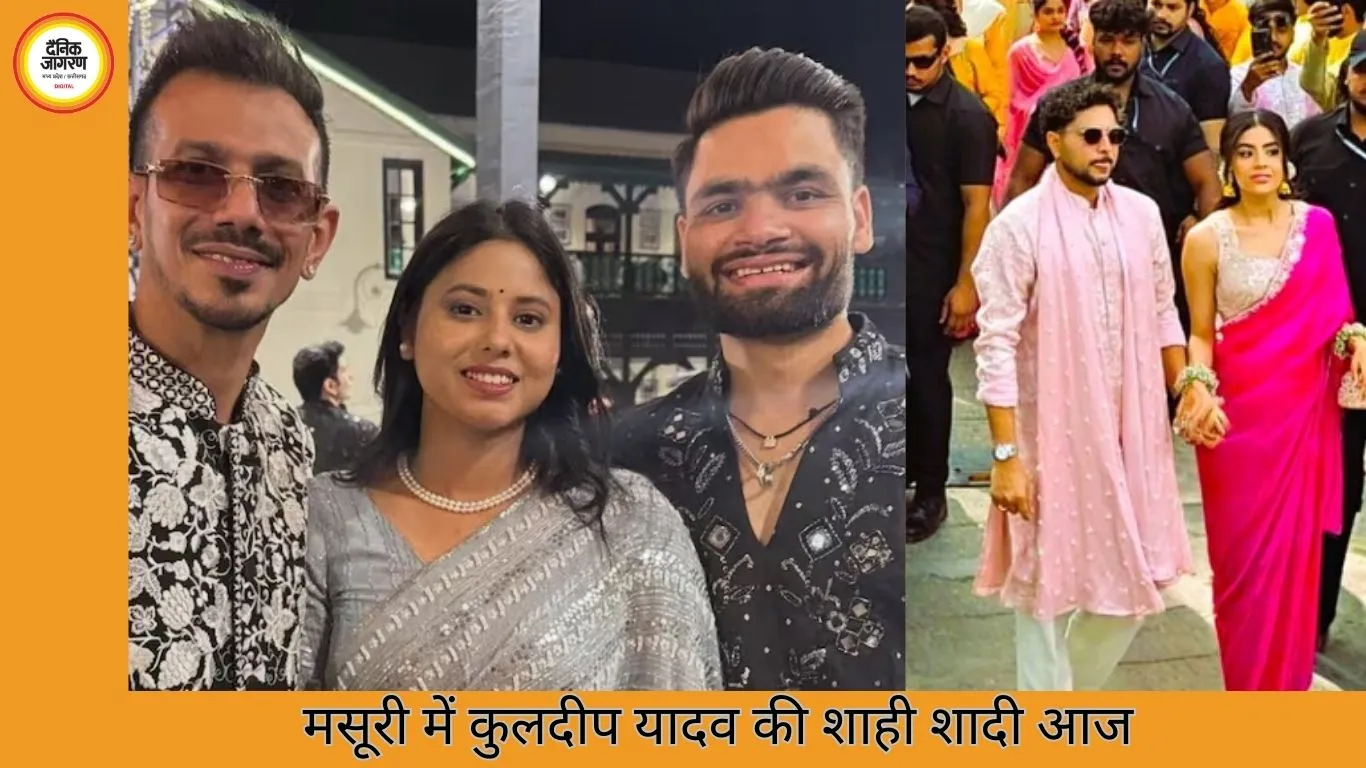 मसूरी में आज शादी के बंधन में बंधेंगे कुलदीप यादव, क्रिकेट सितारों से सजेगा वेडिंग समारोह