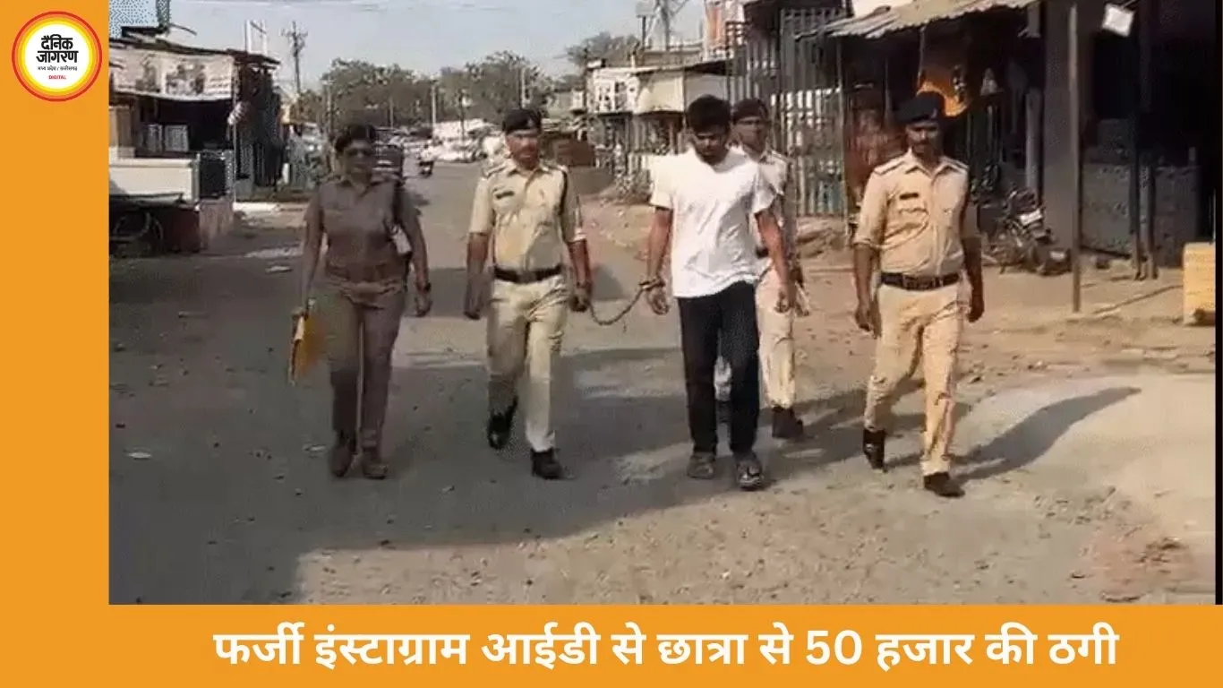 जबलपुर में फर्जी इंस्टाग्राम आईडी से ब्लैकमेलिंग का खुलासा, छात्रा से 50 हजार ऐंठने वाला युवक नागपुर से गिरफ्तार