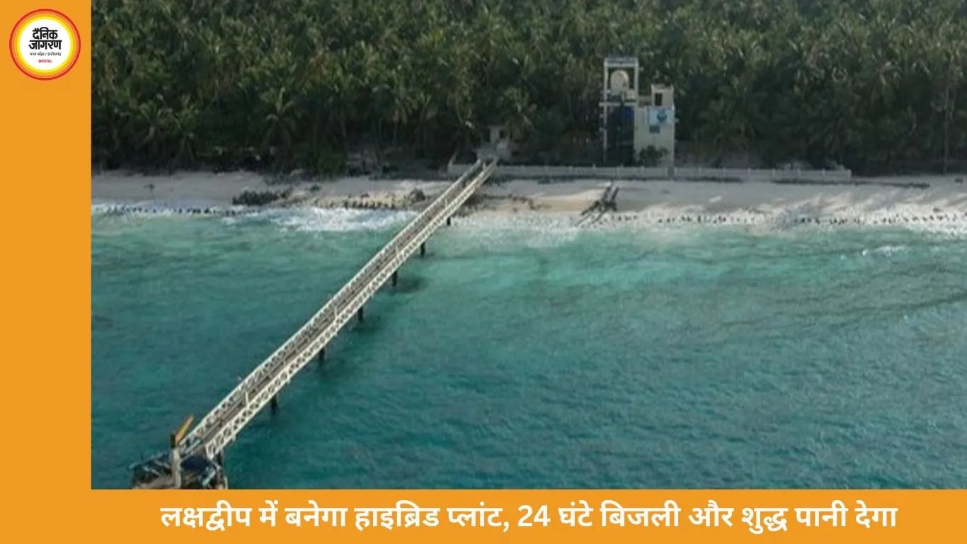 लक्षद्वीप में बन रहा दुनिया का पहला हाइब्रिड प्लांट: समुद्र का पानी पीने लायक और 24 घंटे बिजली देगा