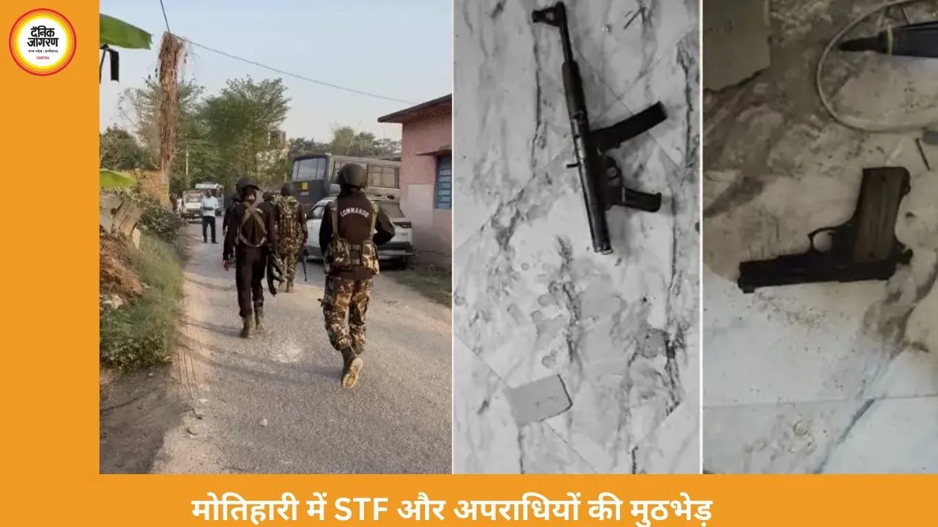 मोतिहारी में STF का एनकाउंटर: दो अपराधी ढेर, मुठभेड़ में एक जवान शहीद