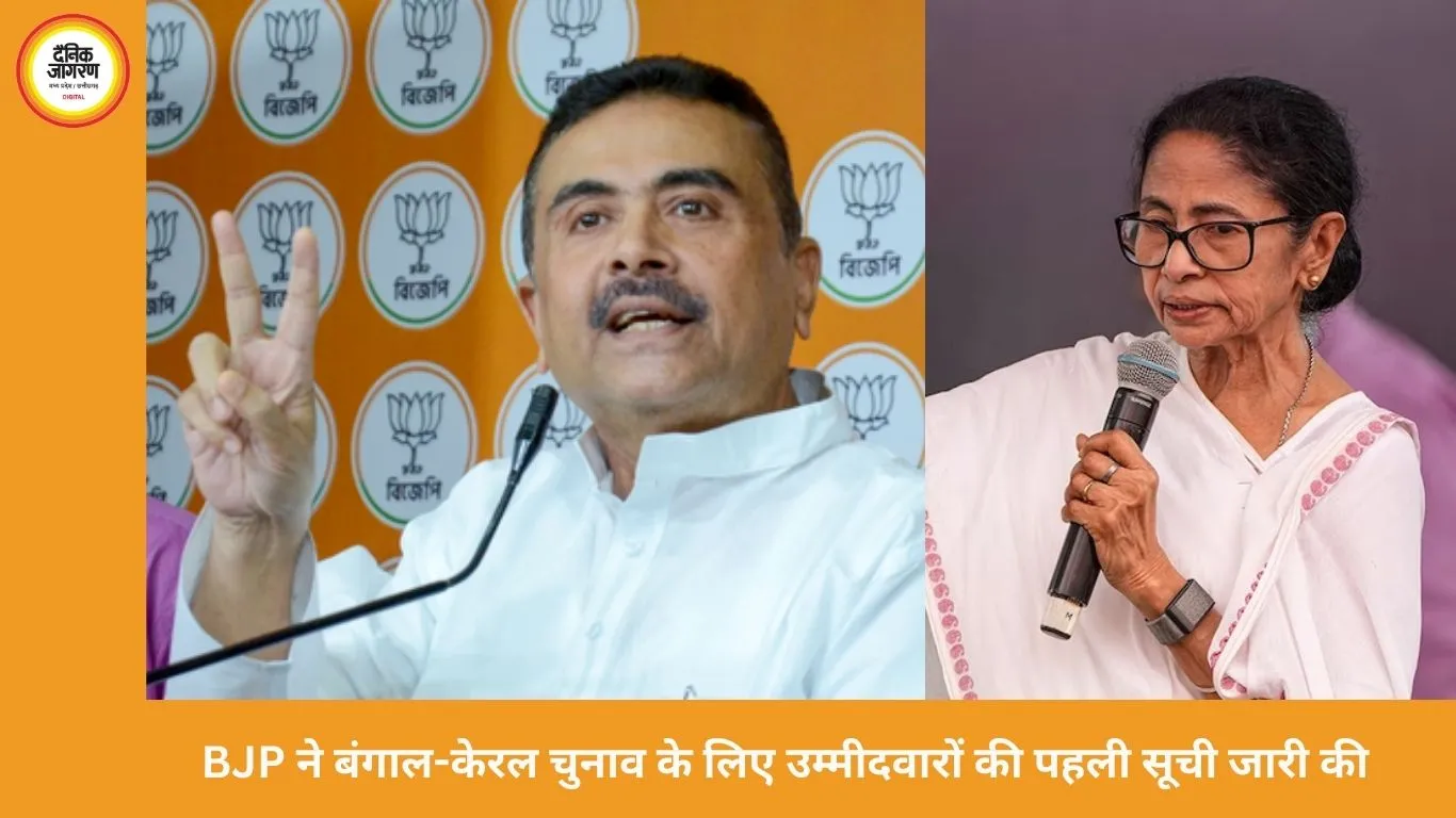 2026 विधानसभा चुनाव के लिए BJP का पहला दांव — बंगाल में 144 और केरल में 47 उम्मीदवार घोषित, ममता को दो सीटों पर चुनौती देंगे सुवेंदु अधिकारी